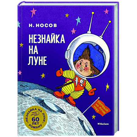 Сказки отечественных писателей, книга Незнайка на Луне. Юбилейное издание заказать