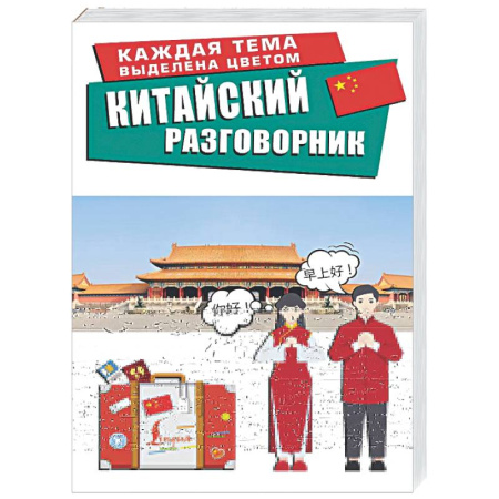 Разговорники, книга Китайский разговорник заказать