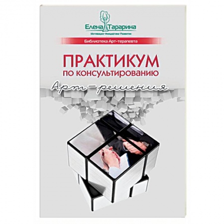Классики психологии, книга Практикум по консультированию. Арт-решения заказать