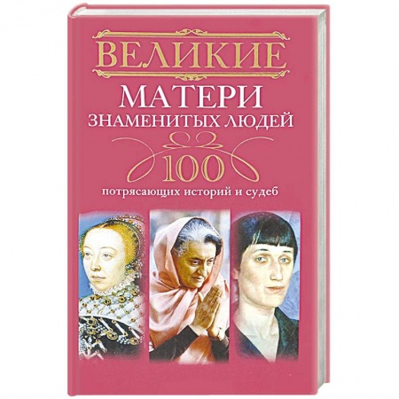 Книги, книга Великие матери знаменитых людей. 100 потрясающих историй и судеб заказать