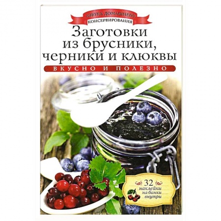 Книги, книга Заготовки из брусники, черники и клюквы заказать