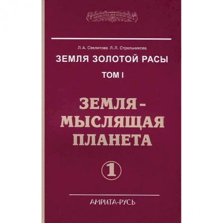 Книги, книга Земля золотой расы. Том 1. Земля - мыслящая планета. Часть 1 заказать