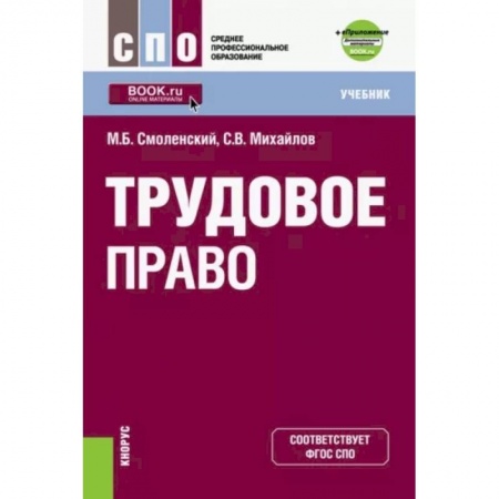 Трудовое право. Социальное обеспечение, книга Трудовое право (СПО). Учебник заказать