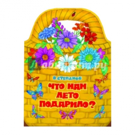 Книги, книга Что нам лето подарило? заказать