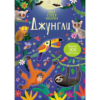 Джунгли + более 300 наклеек Джунгли + более 300 наклеек