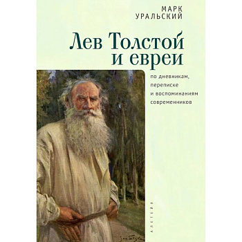 Лев Толстой и евреи по дневникам, переписке и воспоминаниям современников Лев Толстой и евреи по дневникам, переписке и воспоминаниям современников