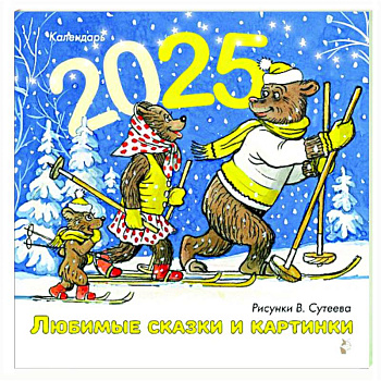 Любимые сказки и картинки Любимые сказки и картинки