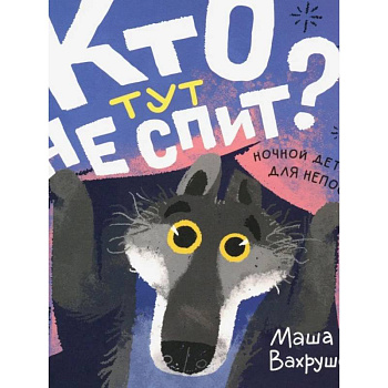 Кто тут не спит? Ночной детектив для непосед Кто тут не спит? Ночной детектив для непосед