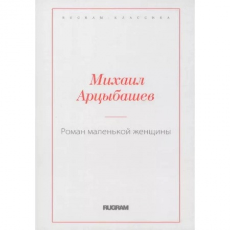 Русская классика, книга Роман маленькой женщины заказать