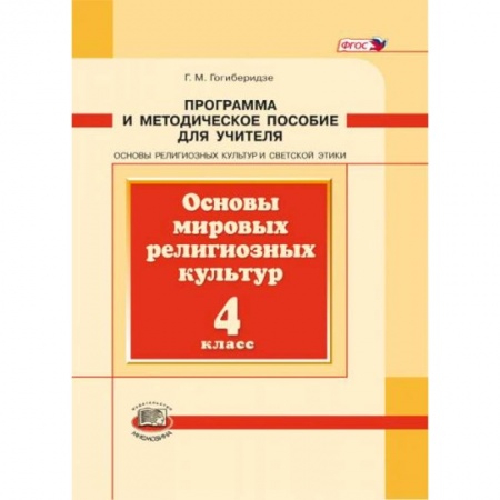Книги, книга Основы мировых религиозных культур. 4 класс. Программа и методическое пособие. ФГОС заказать