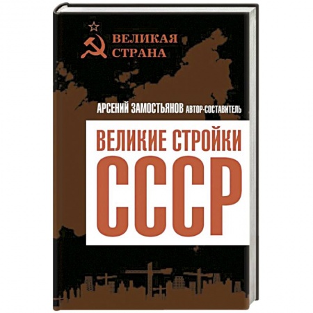 Общие работы по истории СССР, книга Великие стройки СССР заказать