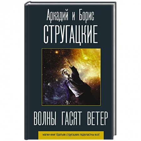 Книги, книга Волны гасят ветер заказать