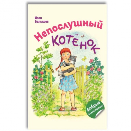 Повести и рассказы о животных, книга Непослушный котенок заказать