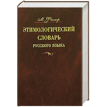 Книги, книга Этимологический словарь русского языка. В 4 т. Т. 2. Е -Муж заказать