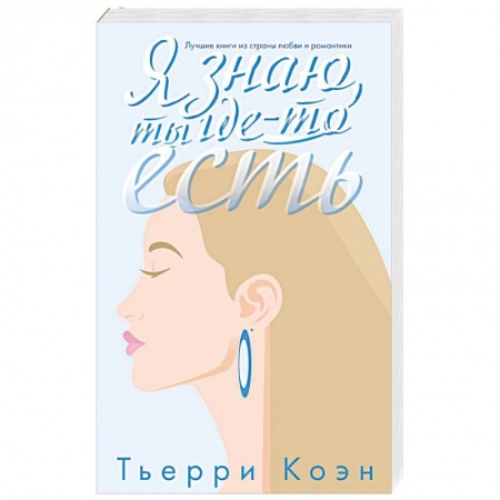 Русская современная проза, книга Я знаю, ты где-то есть заказать