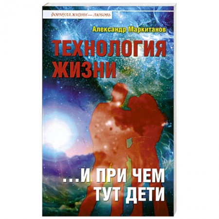 Книги, книга Технология жизни ...и при чем тут дети заказать