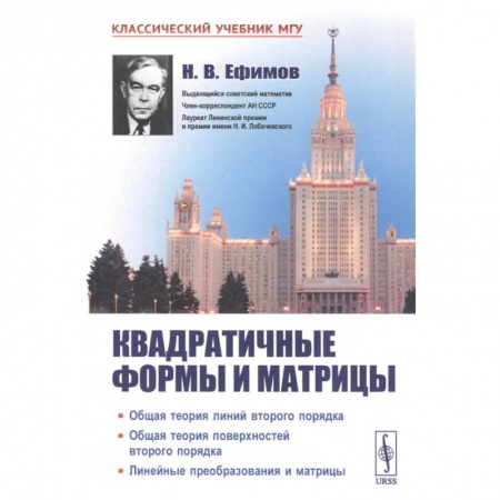Математика, книга Квадратичные формы и матрицы. Общая теория линий второго порядка. Общая теория заказать