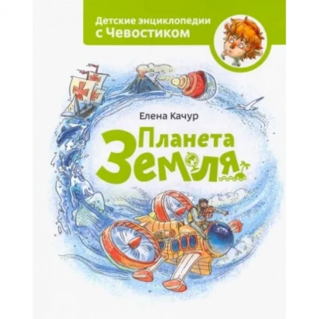 Окружающий мир, книга Планета Земля заказать