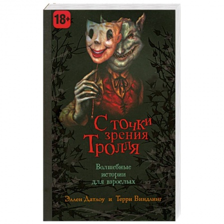 Книги, книга С точки зрения тролля заказать
