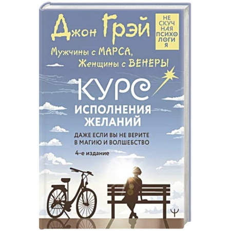 Психология личности, книга Мужчины с Марса, Женщины с Венеры. Курс исполнения желаний. Даже если вы не верите в магию и волшебство заказать