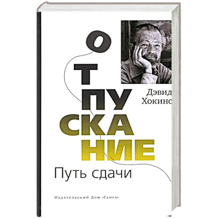 Достижение успеха в жизни, книга Отпускание. Путь сдачи заказать