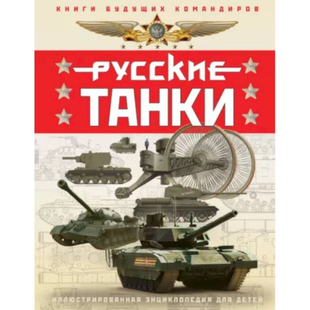 Наука. Техника. Транспорт, книга Русские танки. Иллюстрированная энциклопедия для детей заказать