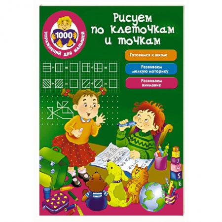 Книги, книга Рисуем по клеточкам и точкам заказать