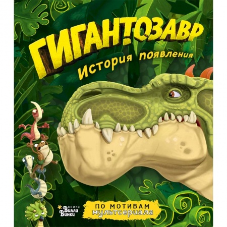 Мистика. Фантастика. Фэнтези, книга Гигантозавр. История появления заказать