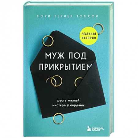 Эссе, письма, очерки, книга Муж под прикрытием. Шесть жизней мистера Джордана заказать
