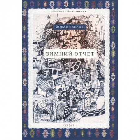Современная художественная проза, книга Зимний отчет заказать