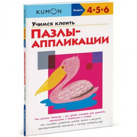 Поделки, мастерилки, книга KUMON. Учимся клеить. Пазлы-аппликации заказать