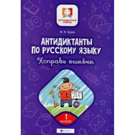 Русский язык, книга Антидиктанты по русскому языку. Исправь ошибки: 1 класс заказать