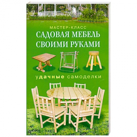 Книги, книга Садовая мебель своими руками заказать