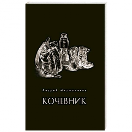 Русская поэзия, книга Кочевник заказать