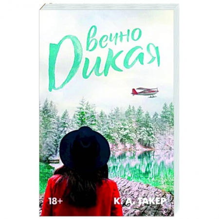 Зарубежный любовный роман, книга Вечно дикая заказать