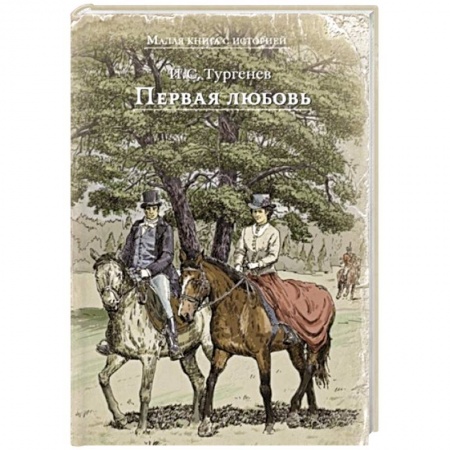 Русская классика для детей, книга Первая любовь заказать