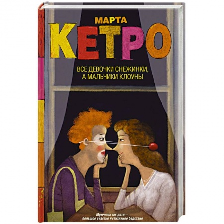 Русская современная проза, книга Все девочки снежинки, а мальчики клоуны заказать