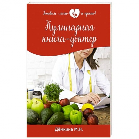 Лечебное питание. Похудание. Диеты, книга Кулинарная книга - доктор заказать