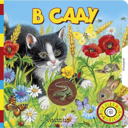 Книжки-игрушки, книга В саду заказать