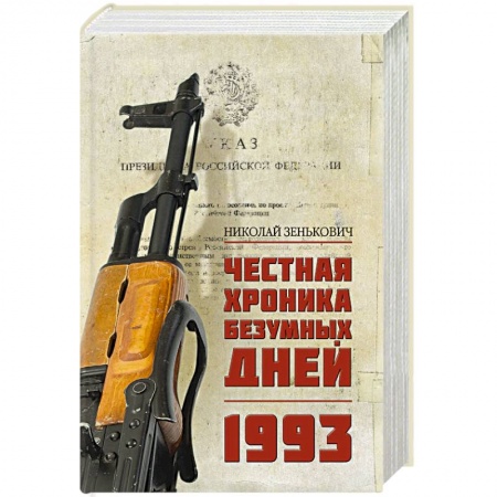 История СССР, книга Честная хроника безумных дней. 1993 заказать