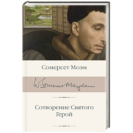 Зарубежная классика, книга Сотворение Святого. Герой заказать