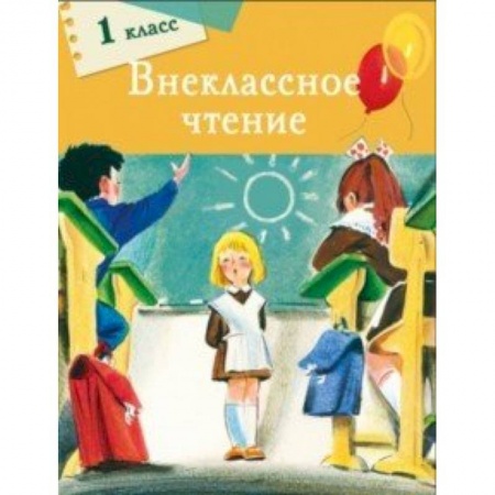 Литература, книга Внеклассное чтение. 1 класс заказать