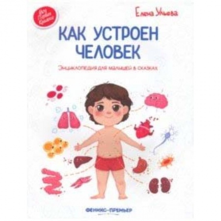 Человек. Земля. Вселенная, книга Как устроен человек. Энциклопедия для малышей в сказках заказать