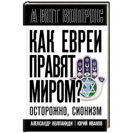 Политика, книга Как евреи правят миром. Чем опасен сионизм? заказать