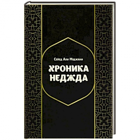 Ислам, книга Хроники Неджда. Правление Мухаммада ибн Абд ал-Ваххаба и установление династии Сауда в Неджде заказать