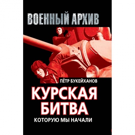 Книги, книга Курская битва, которую мы начали заказать