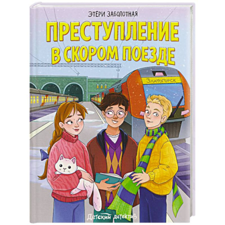 Приключения. Детективы, книга Преступление в скором поезде заказать