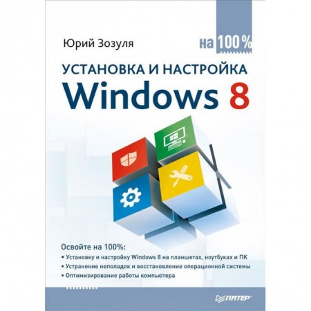 Книги, книга Установка и настройка Windows 8 на 100% заказать