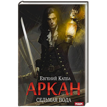 Книги, книга Аркан. Книга 1. Седьмая вода заказать