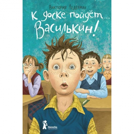 Повести и рассказы о детях, книга К доске пойдет… Василькин! Школьные истории Димы Василькина, ученика 3 'А' класса заказать